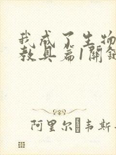 我成了生物课的教具篇1关键词