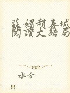 苏媚赵春城免费阅读大结局