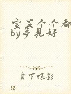 室友个个都是狼by梦见好