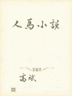 人马小说