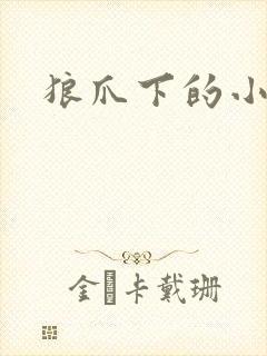 狼爪下的小雏菊