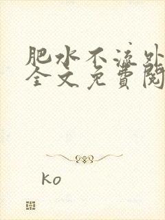 肥水不流外人田全文免费阅读全本免费阅读