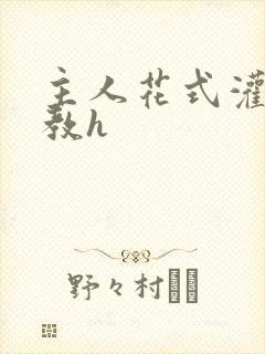 主人花式灌尿调教h