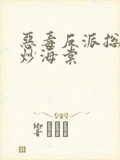 恶毒反派总被爆炒海棠