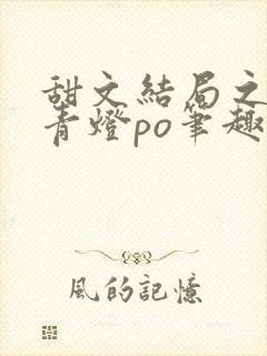 甜文结局之后 青灯po笔趣阁