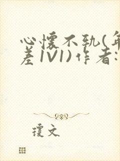 心怀不轨(年龄差1V1)作者:款冬