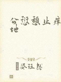 公愆憩止痒玉米地