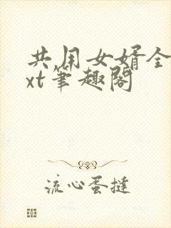 共用女婿全文txt笔趣阁