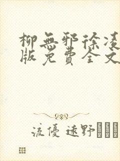 柳无邪徐凌雪正版免费全文