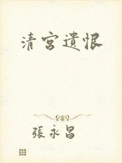 清宫遗恨