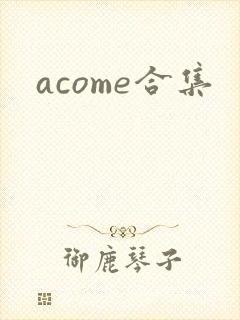 acome合集