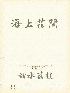 海上花开