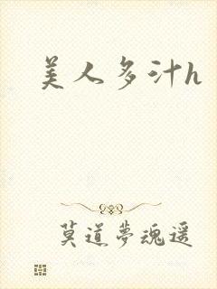 美人多汁h
