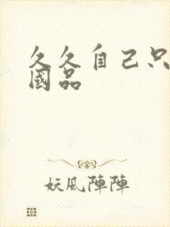 久久自己只精产国品