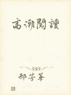 高潮阅读