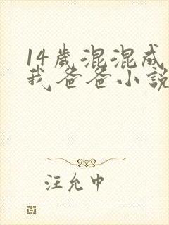 14岁混混成了我爸爸小说免费阅读