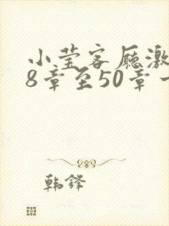小莹客厅激情38章至50章一区二区