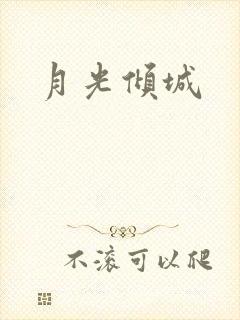 月光倾城