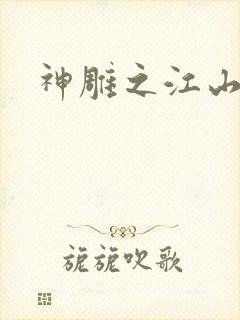 神雕之江山美人