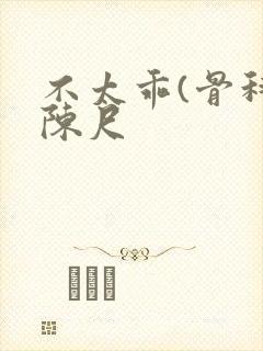 不太乖(骨科)陈尺