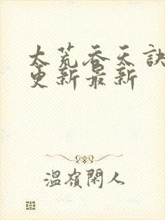 太荒吞天诀最快更新最新