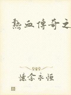 热血传奇之路