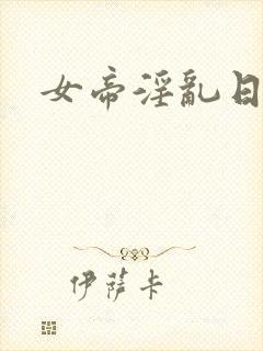 女帝淫乱日常