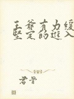 王爷有力缓慢而坚定的进入