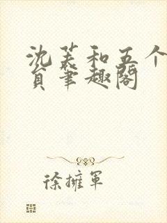 沈芙和五个消防员笔趣阁