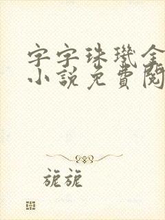 字字珠玑金银花小说免费阅读