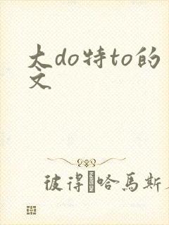 大do特to的文