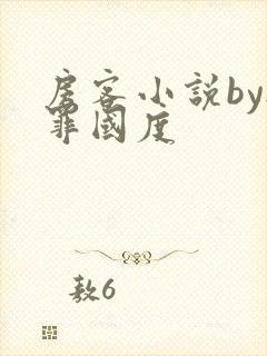 房客小说by无罪国度