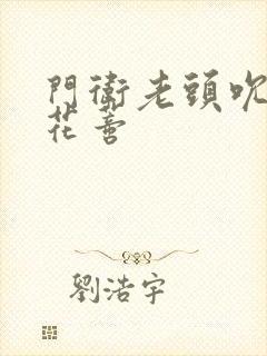 门卫老头吮她的花蒂