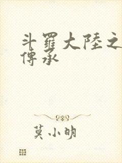 斗罗大陆之邪神传承