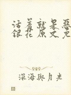 活着就是恶心金银花原文免费阅读