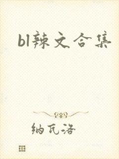 bl辣文合集