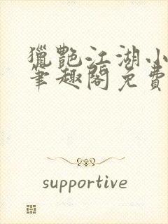 猎艳江湖小说 笔趣阁免费阅读