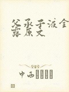 父承子液金银花露原文