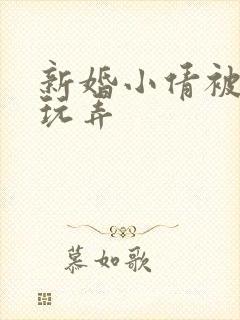 新婚小倩被老许玩弄