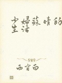 少妇苏晴的性荡生活