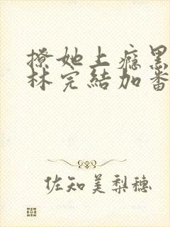 撩她上瘾黑暗森林完结加番外