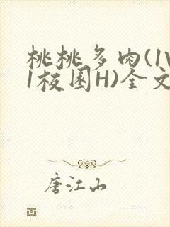 桃桃多肉(1V1校园H)全文阅读