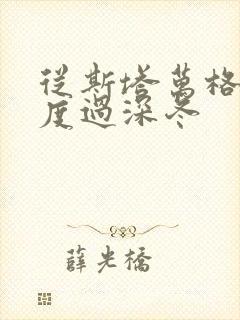 从斯塔万格与你度过深冬