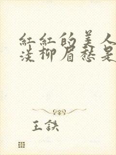 红红的美人脸淡淡柳眉愁是什么歌曲