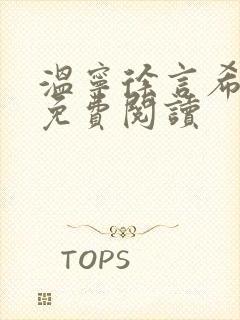 温宁徐言希全文免费阅读