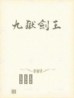 九狱剑王
