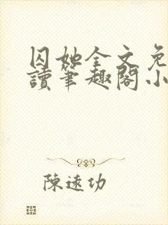 囚她全文免费阅读笔趣阁小说无弹窗