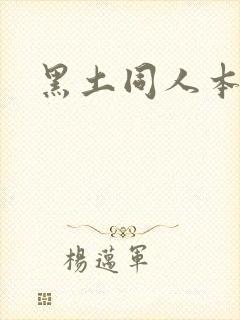 黑土同人本子