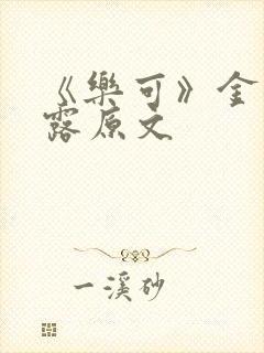 《乐可》金银花露原文