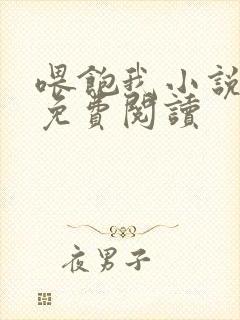 喂饱我小说全文免费阅读